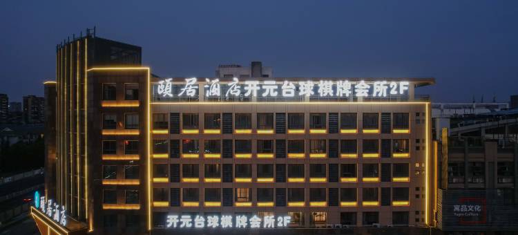 颐居酒店(安徽新华学院店)图片