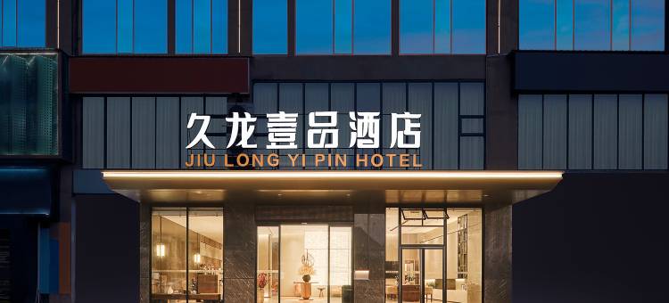 久龙壹品酒店(铜仁古城店)图片