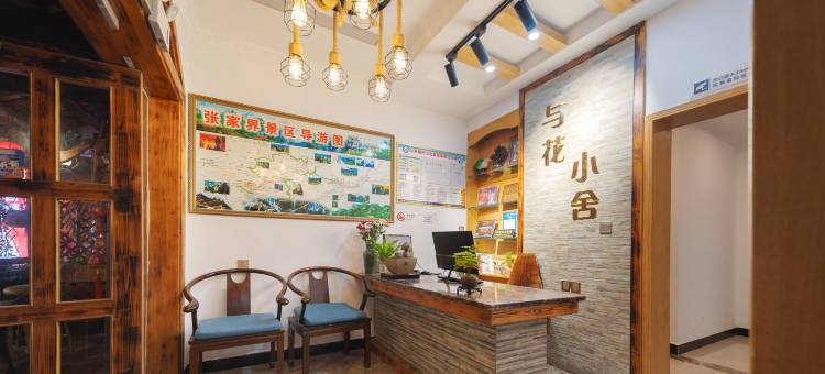 张家界与花小舍民宿(火车站天门山索道站店)图片