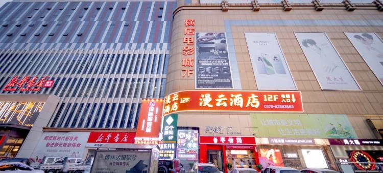 漫云酒店(洛阳周王城广场地铁站西工小街天府店)图片