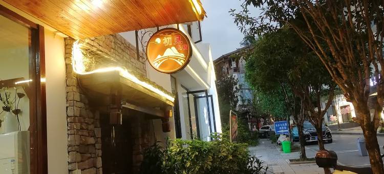 初见民宿(荔波小七孔东门店)图片