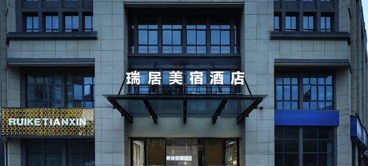 黄山瑞居美宿酒店(新安江畔政务中心店)图片