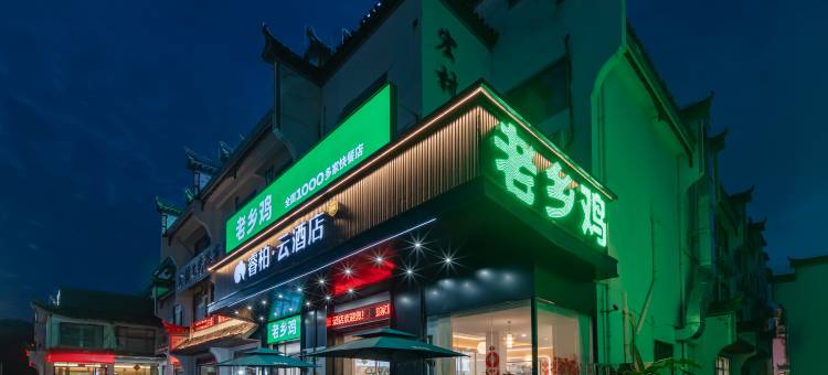 睿柏·云酒店(黄山黟县宏村景区店)图片