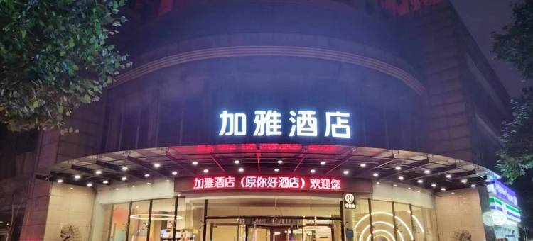 加雅酒店(汉中高铁站中心广场店)图片