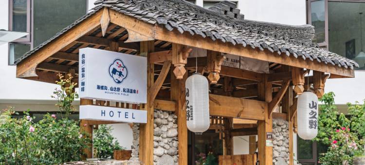 海螺沟山之野私汤温泉民宿图片