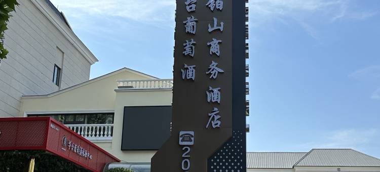 昌黎铂山商务酒店图片