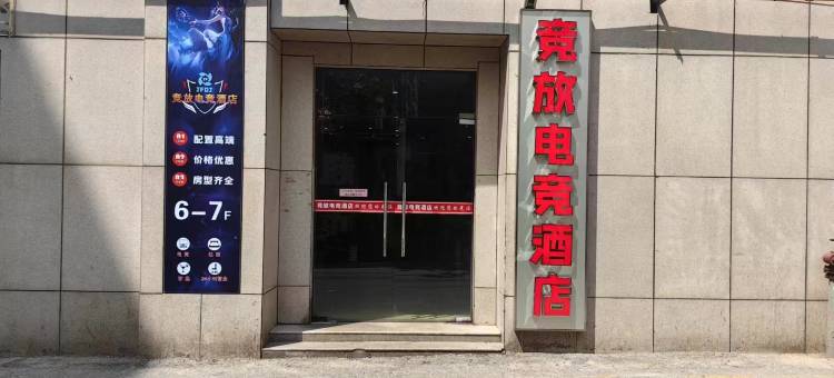 竞放电竞酒店(南昌进贤火车站店)图片