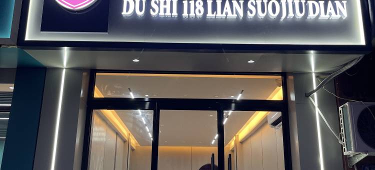 都市118连锁酒店(馆陶陶山街店)图片