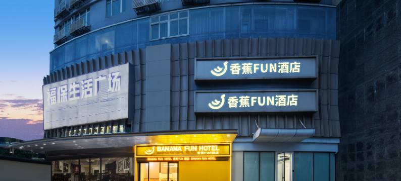 香蕉FUN酒店(深圳福田福保地铁站店)图片