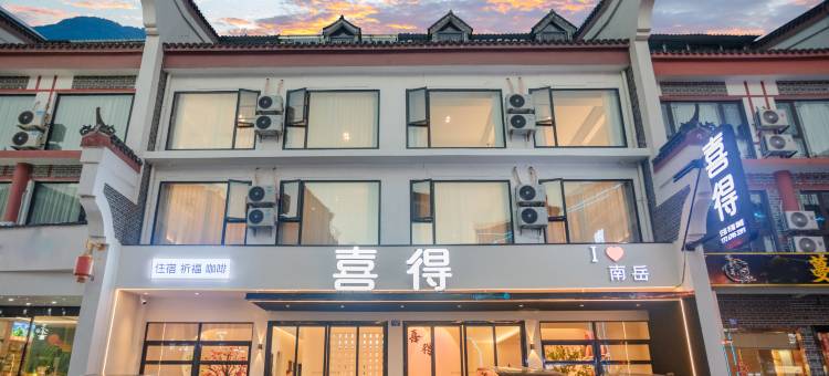 衡阳喜得咖啡酒店(南岳大庙景区店)图片