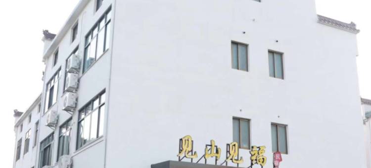 九华山见山见福民宿图片