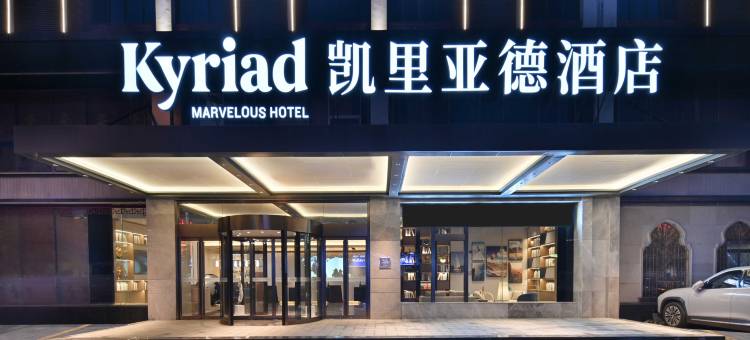 凯里亚德酒店(海安市高铁站店)图片