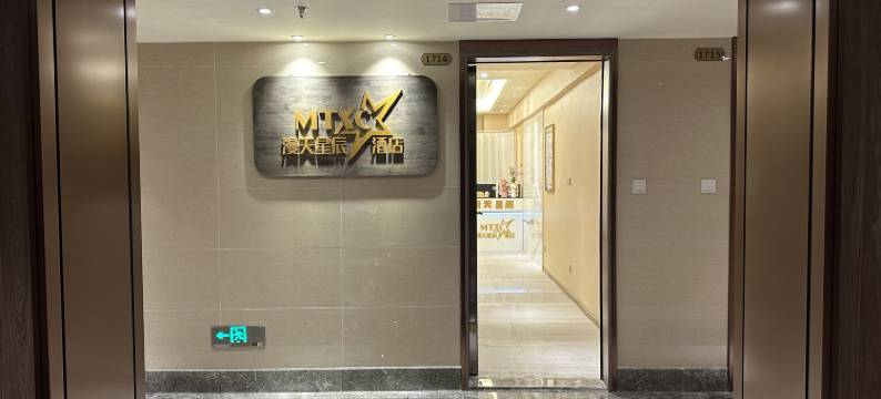 长沙漫天星辰酒店(高铁南站木桥地铁站)图片