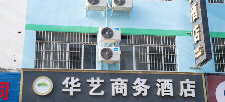 崇左华艺商务酒店图片