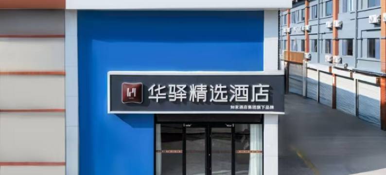 如家华驿精选酒店(济南英才学院店)图片