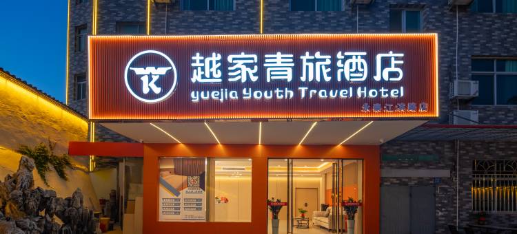 越家青旅酒店(永泰店)图片