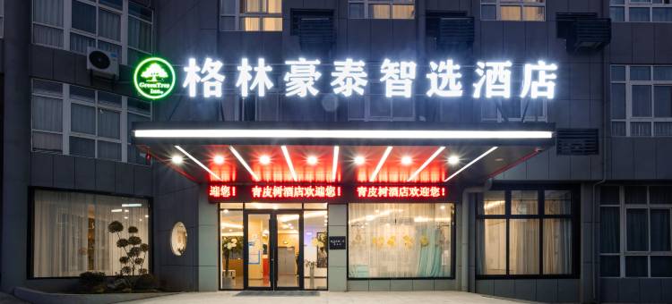 格林豪泰智选酒店(徐州大黄山店)图片