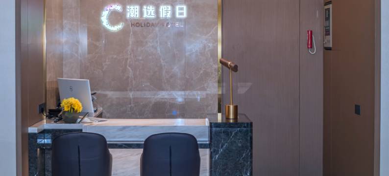 潮选假日酒店(潮州财富中心店)图片