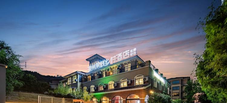 湖州玲珑湾·果栈乡村酒店图片