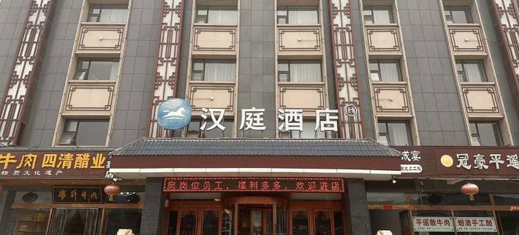 汉庭酒店(平遥古城北门店)图片