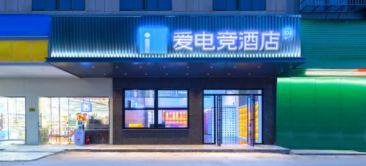 爱电竞酒店(长沙县星沙国际物流园店)图片