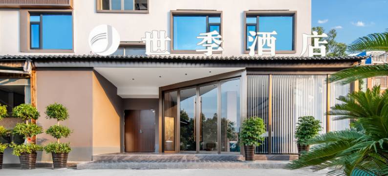 世季酒店(义乌吾悦广场店)图片