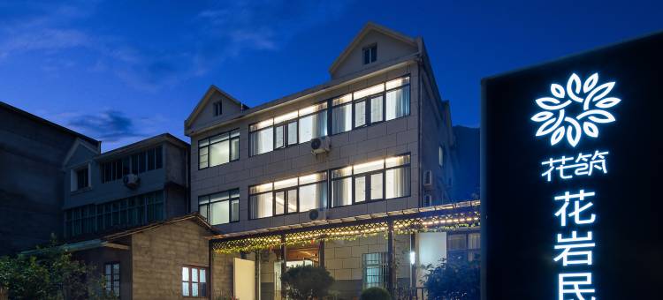 花筑·花岩民宿(上饶望仙谷风景区店)图片
