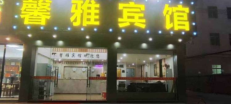 清远馨雅宾馆图片