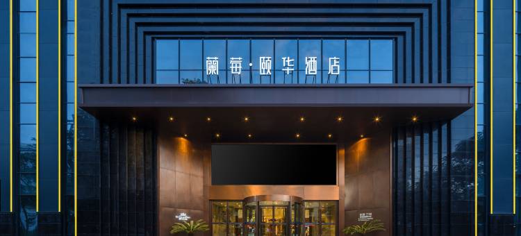 蘭莓·颐华酒店(兰州大学火车站店)图片