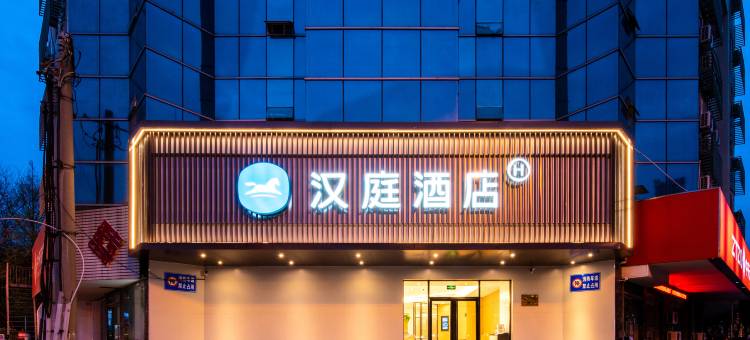 汉庭酒店(无锡火车站北广场店)图片