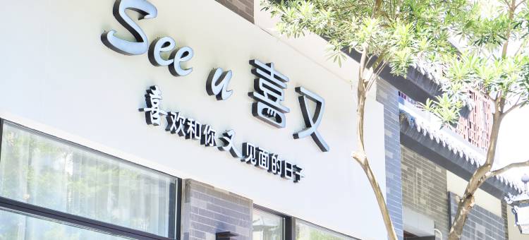 Seeu喜又民宿(潮州韩文公祠店)图片