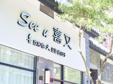 Seeu喜又民宿(潮州国际会展中心韩文公祠店)
