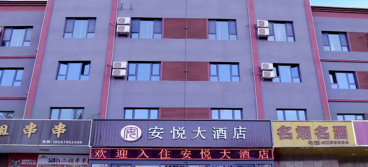 图木舒克安悦大酒店图片