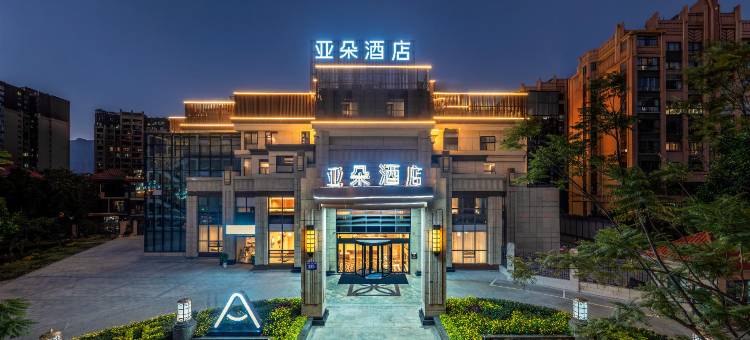 攀枝花东区金海世纪城亚朵酒店图片