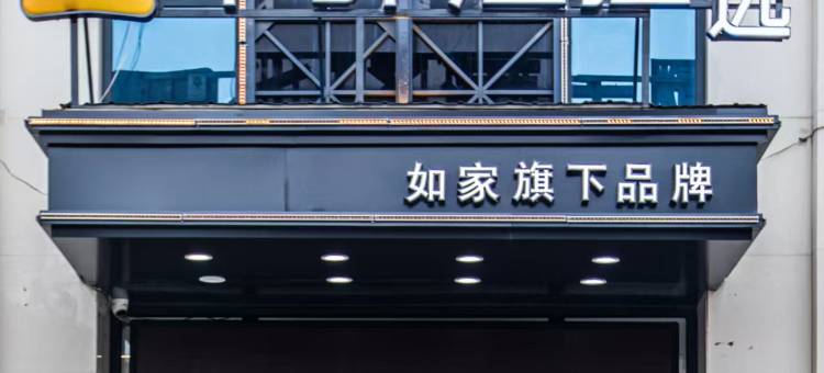 如家华驿精选酒店(乌海市海南广场店)图片