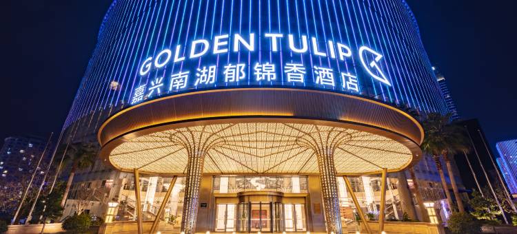 郁锦香酒店(嘉兴南湖店)图片