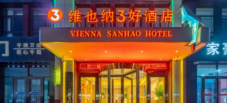维也纳3好酒店(吴忠红寺堡店)图片