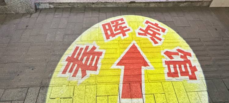 景德镇春晖宾馆(陶溪川文创街区店)图片