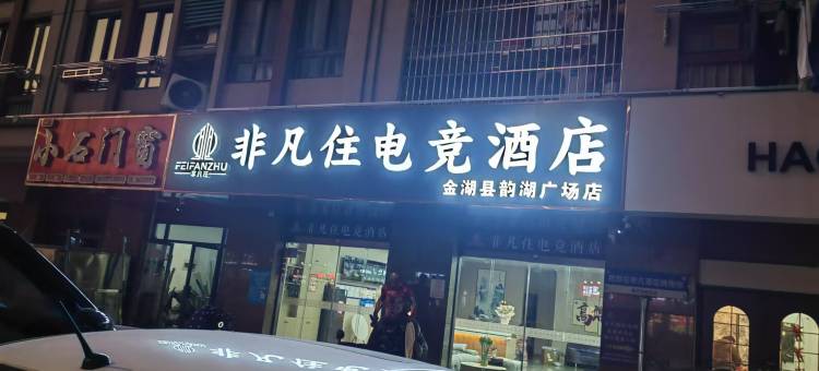 非凡酒店(金湖县韵湖广场店)图片