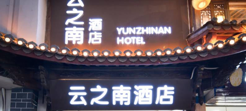云之南酒店(丽江古城大水车店)图片