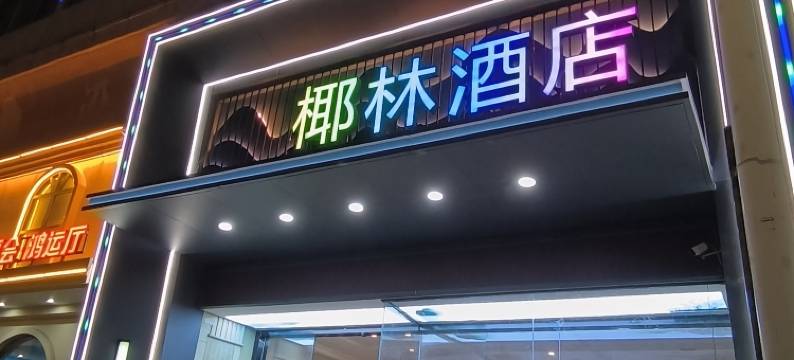 椰林酒店(都昌景程新天地店)图片