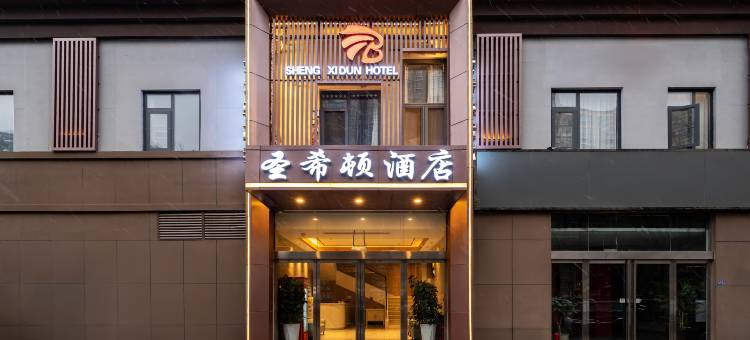 洛阳圣希顿酒店(龙门高铁站兴洛湖地铁站店)图片