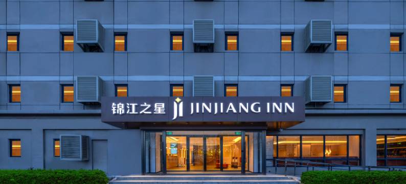 锦江之星酒店(北京首都国际机场新国展店)图片