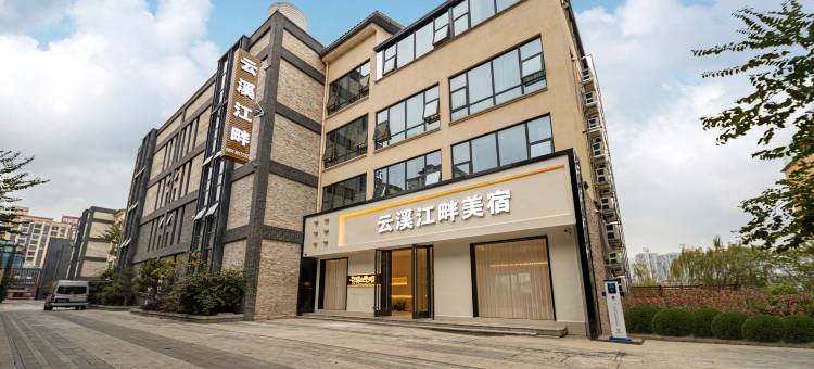 云溪江畔・江景臻享・智能影音亲子休闲美宿 (荔波古镇店)图片