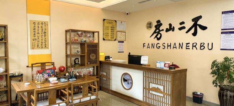 不二山房民宿图片