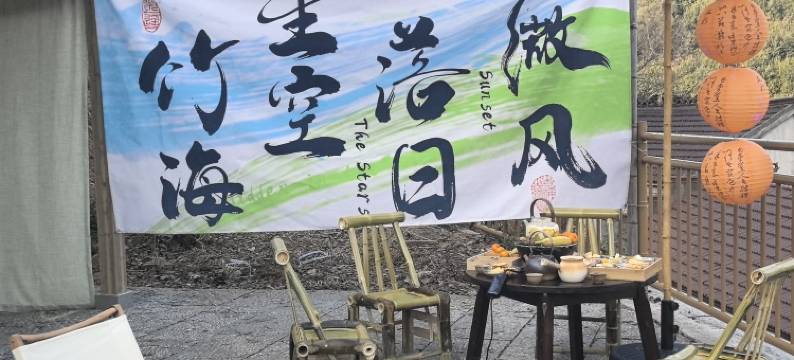 近乡野幽篁里民宿图片