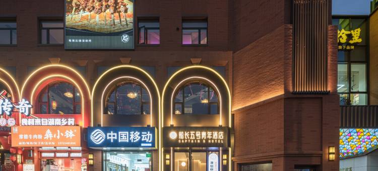 船长五号青年酒店(上海陆家嘴浦电路地铁站店)图片