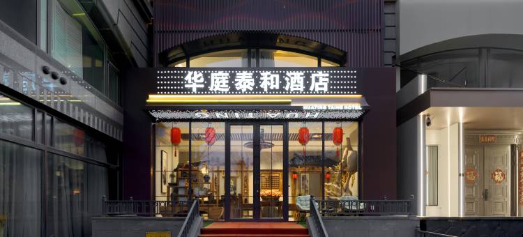 大连华庭泰和酒店(星海广场店)图片