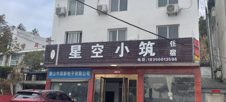 天柱山星空小筑民宿图片