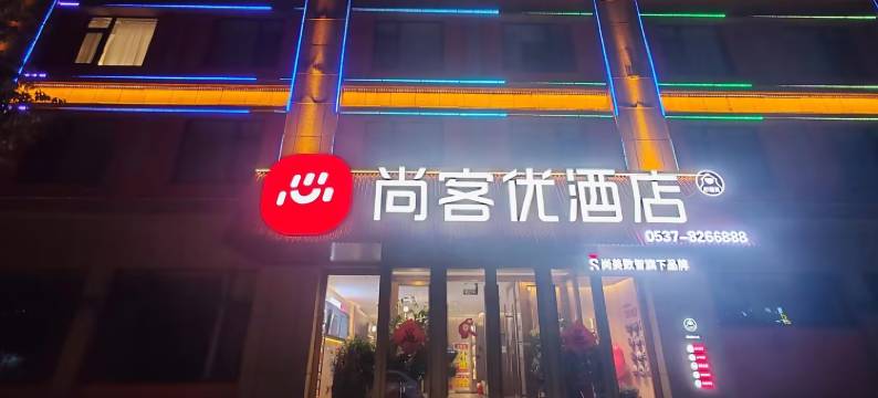 尚客优酒店(济宁微山一中店)图片